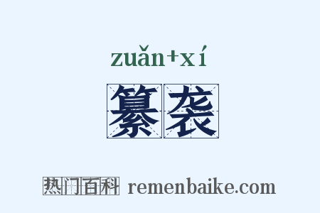 纂袭是什么意思的图片